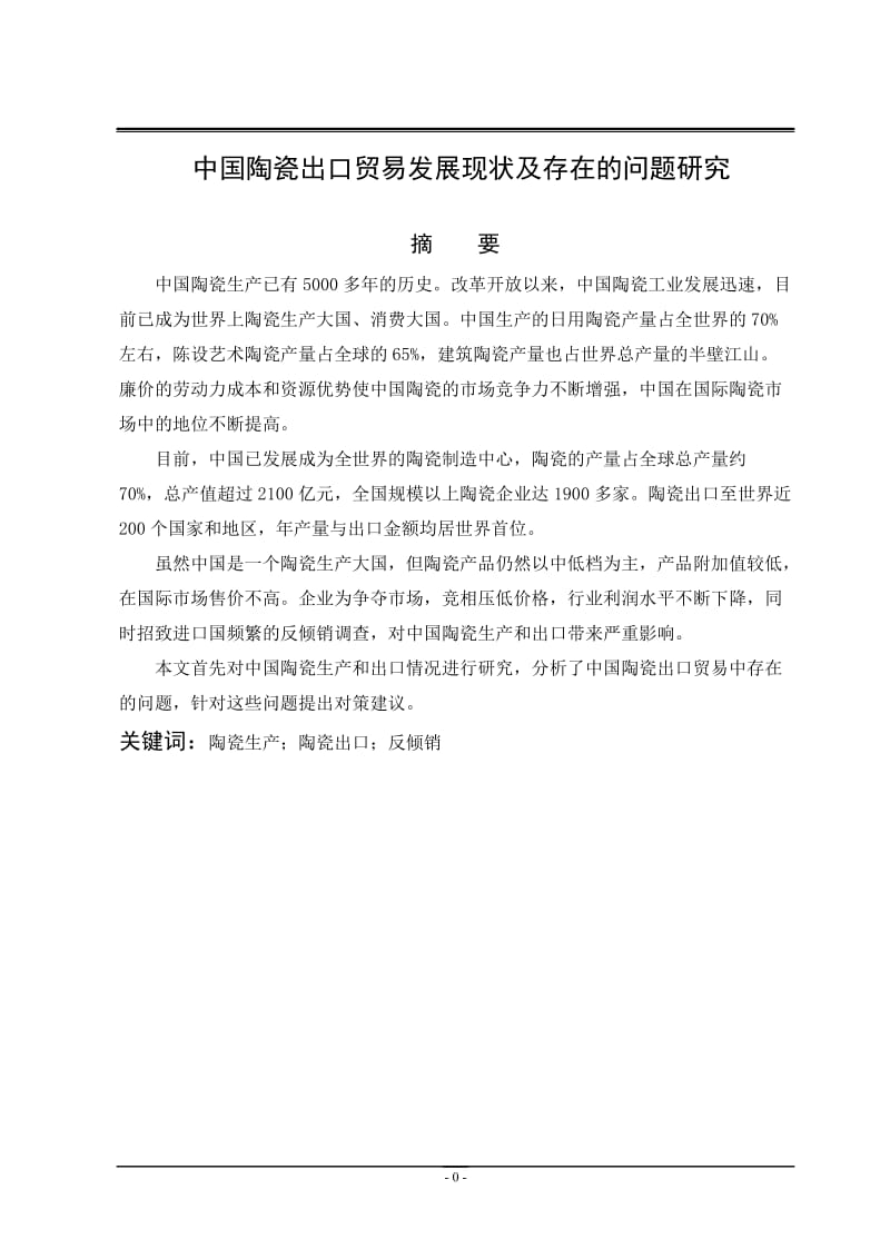 中国陶瓷出口贸易发展现状及存在的问题研究 毕业论文.doc_第3页