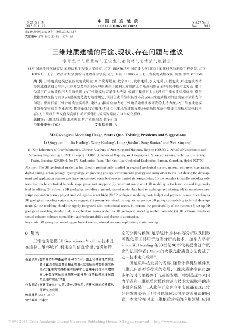 三维地质建模的用途现状存在问题与建议.pdf_第1页