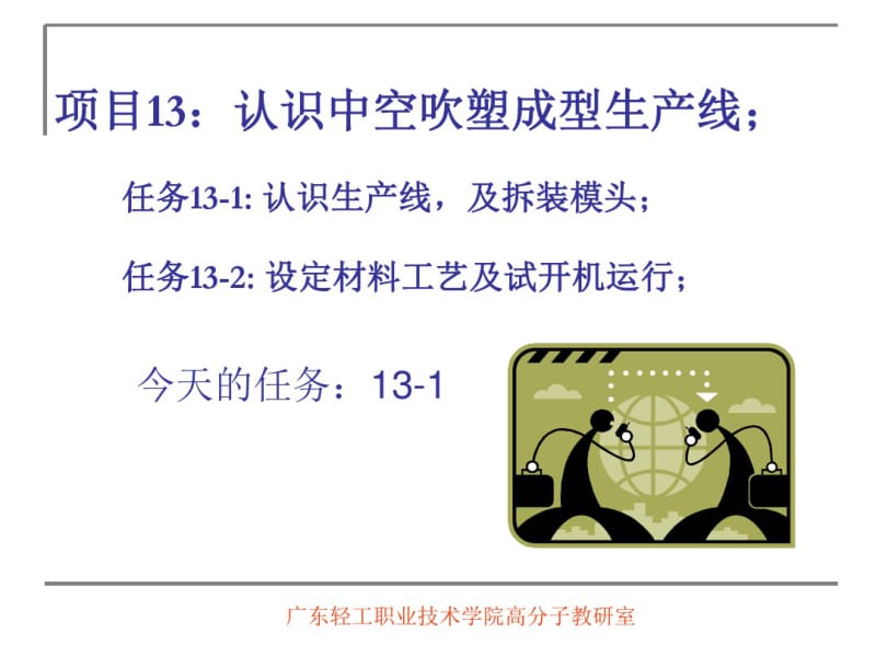 中空吹塑成型生产线-吹塑机.pdf_第1页