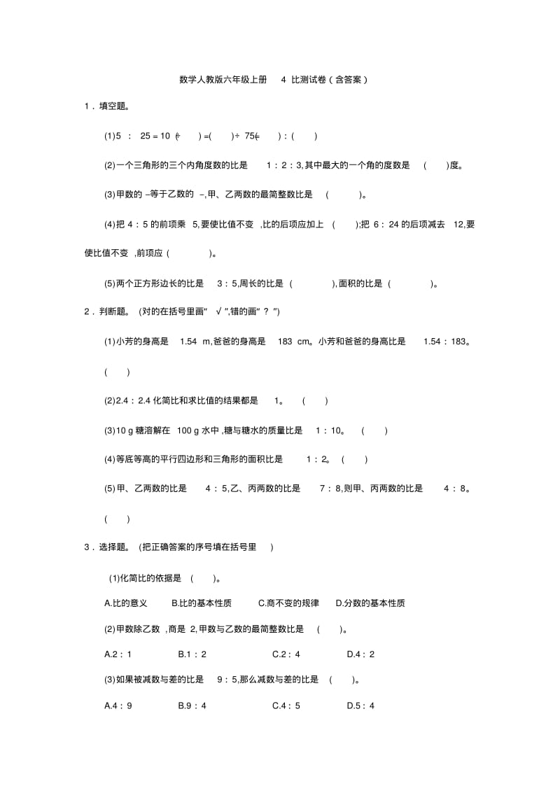 【数学】数学人教版六年级上册4比测试卷(含答案).pdf_第1页