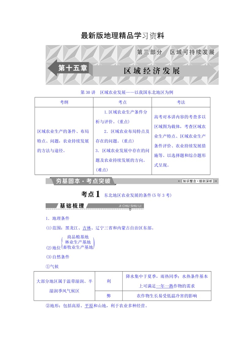 【最新】高考地理大一轮复习文档：第十五章　区域经济发展 第30讲 区域农业发展——以我国东北地区为例 Word版含答案.doc_第1页