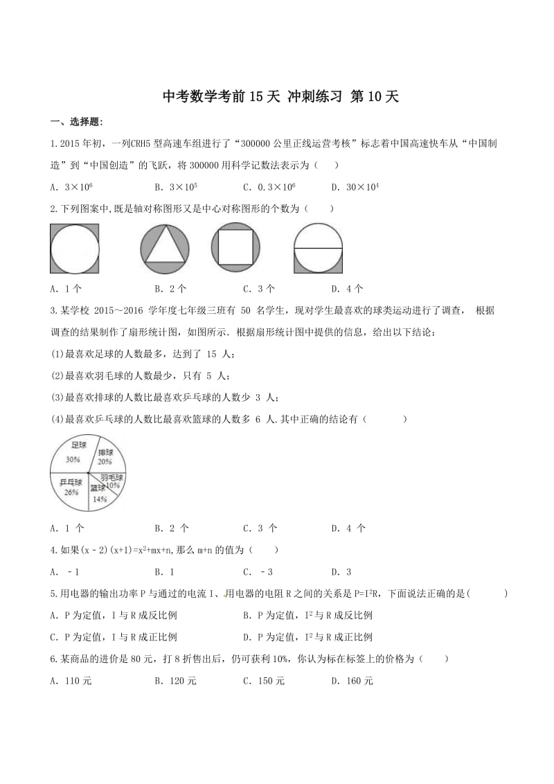 中考数学考前15天冲刺练习试卷及答案（第10天）.doc_第1页