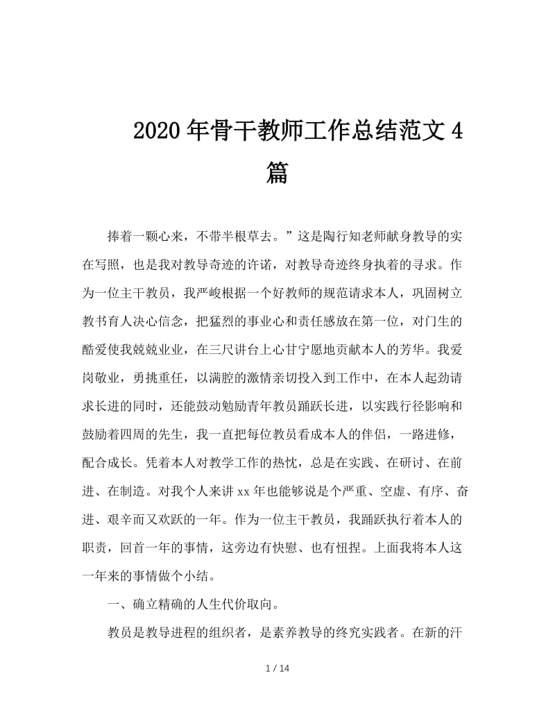 2020年骨干教师工作总结范文4篇.doc_第1页