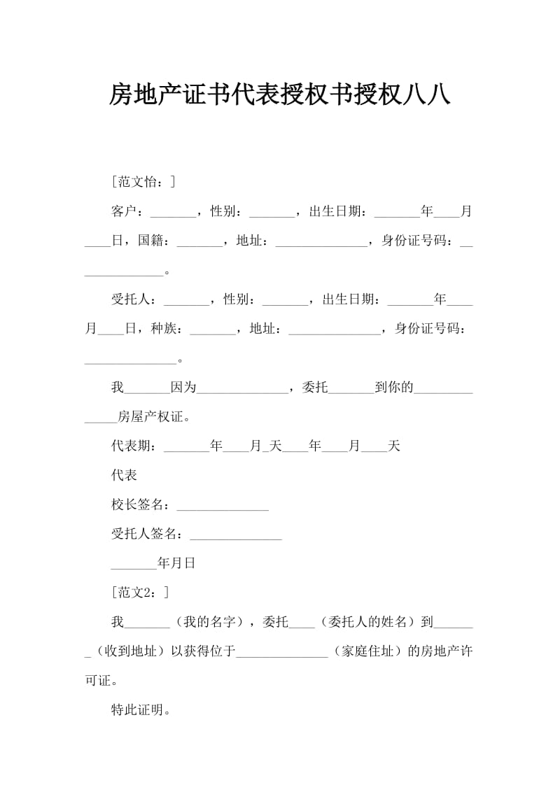 房产证代领委托书范文八四篇.doc_第1页