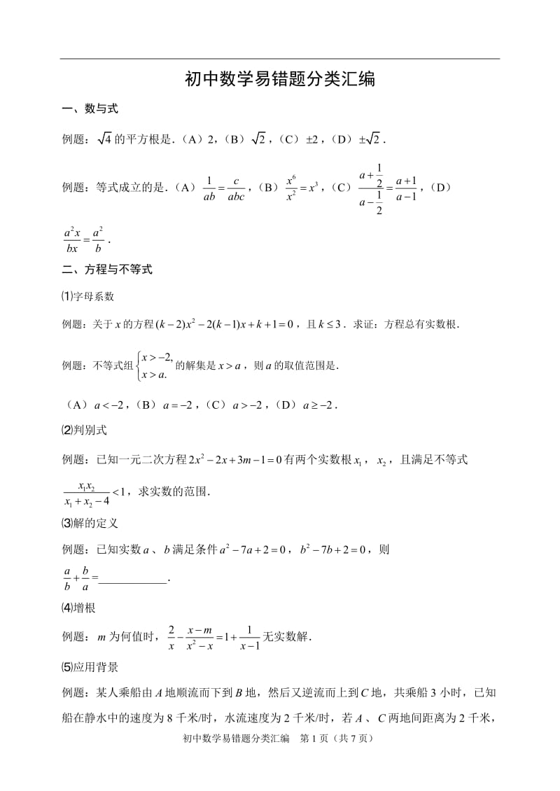 初中数学易错题分类汇编.doc_第1页