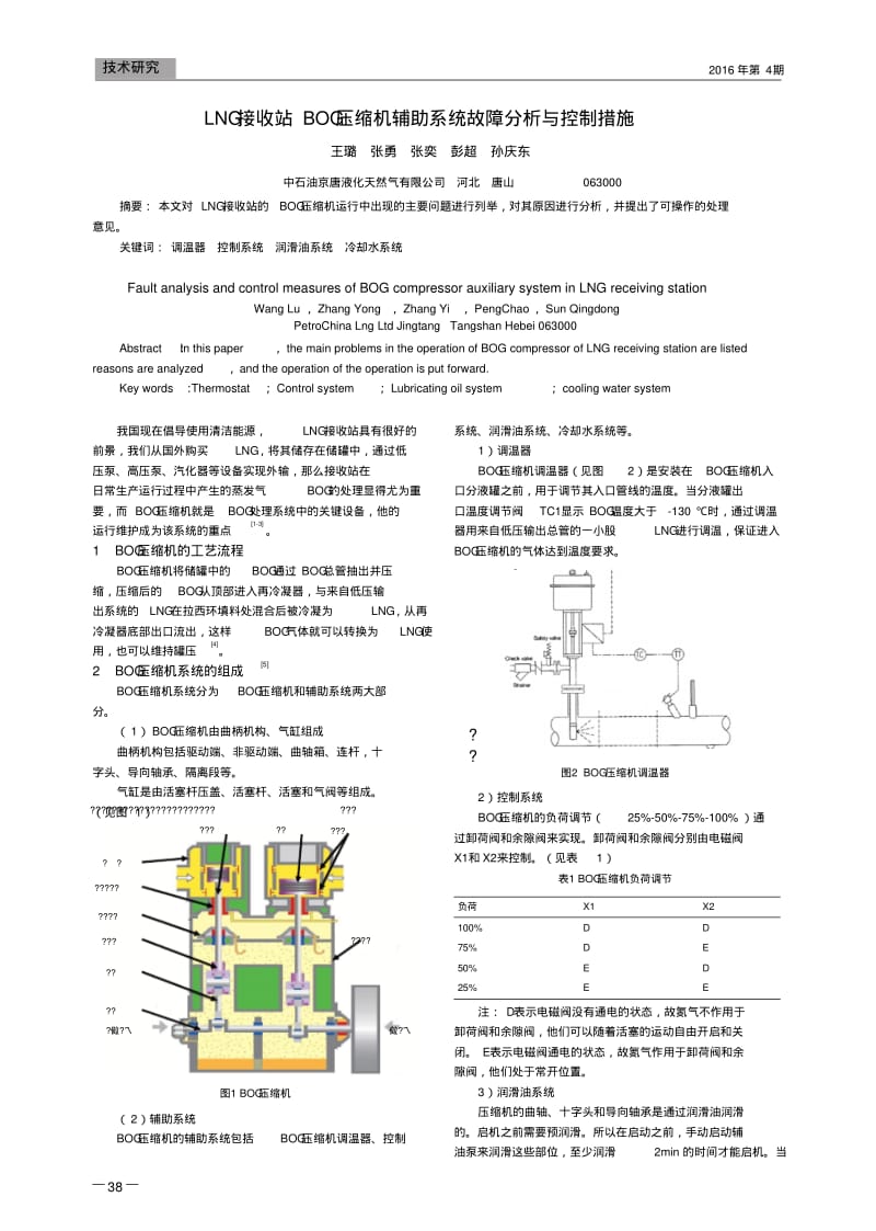 LNG接收站BOG压缩机辅助系统故障分析与控制措施.pdf_第1页