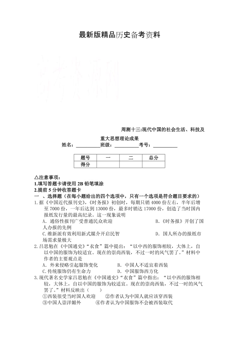 【最新】（衡水万卷）高三历史二轮复习高考周测卷（含答案解析）周测十三现代中国的社会生活、科技及重大思想理论成果.doc_第1页