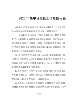 2020年高中班主任工作总结4篇.doc