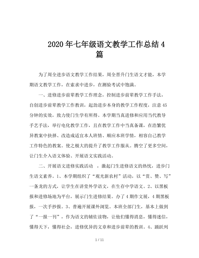 2020年七年级语文教学工作总结4篇.doc_第1页