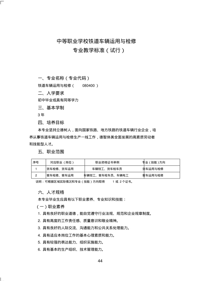 中等职业学校铁道车辆运用与检修专业教学标准试行.pdf_第1页