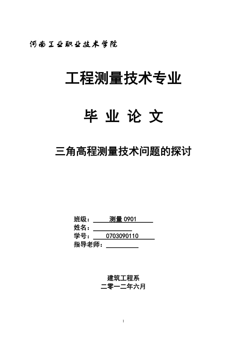 三角高程测量技术问题的探讨 毕业论文.doc_第1页