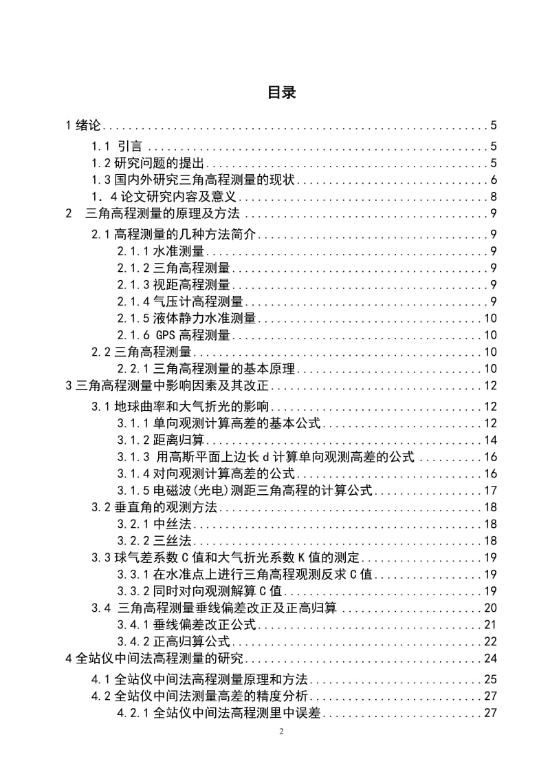 三角高程测量技术问题的探讨 毕业论文.doc_第2页