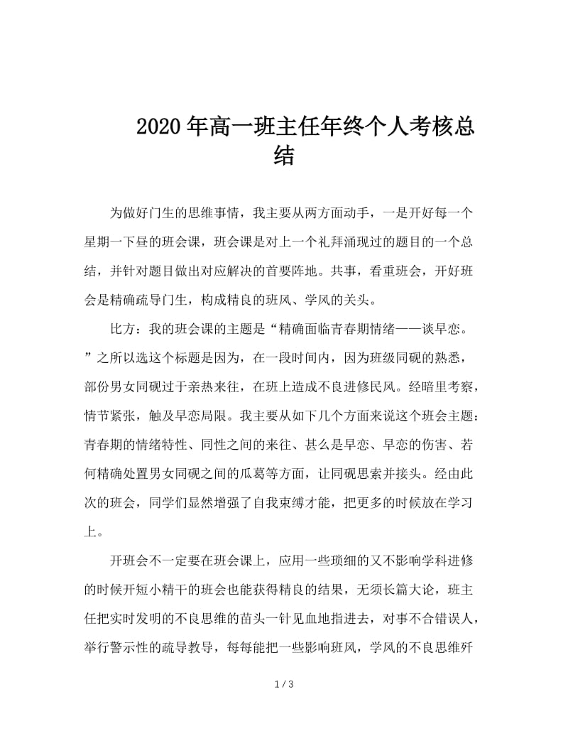 2020年高一班主任年终个人考核总结.doc_第1页