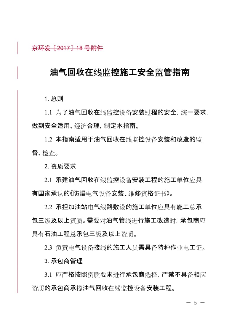 油气回收在线监控施工安全监管指南.doc_第1页