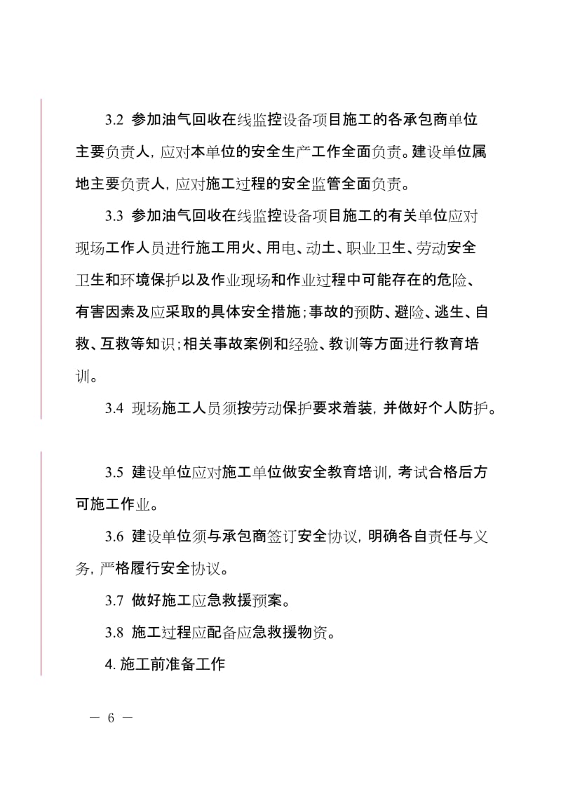 油气回收在线监控施工安全监管指南.doc_第2页