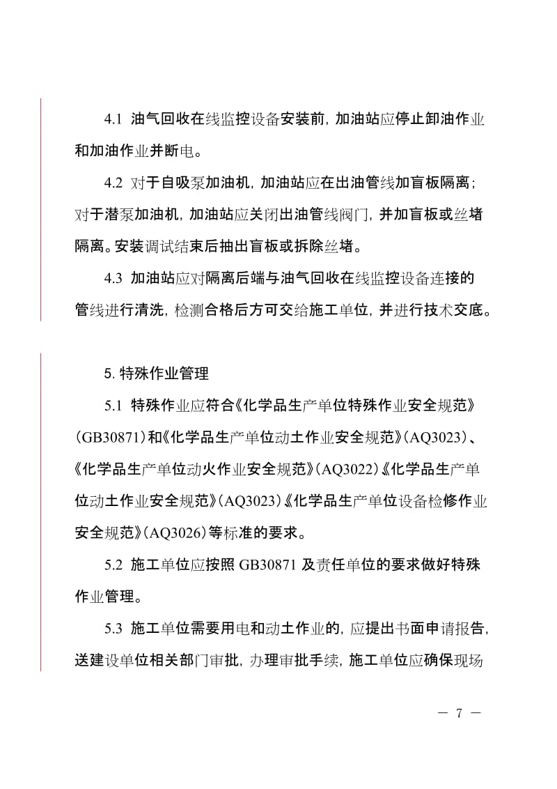 油气回收在线监控施工安全监管指南.doc_第3页