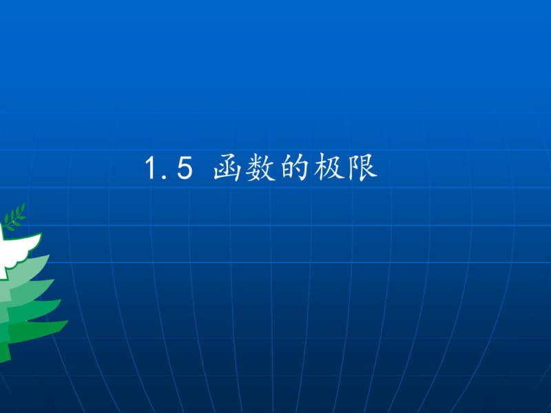 大学数学(高数微积分)函数的极限(课堂讲义).pdf_第1页