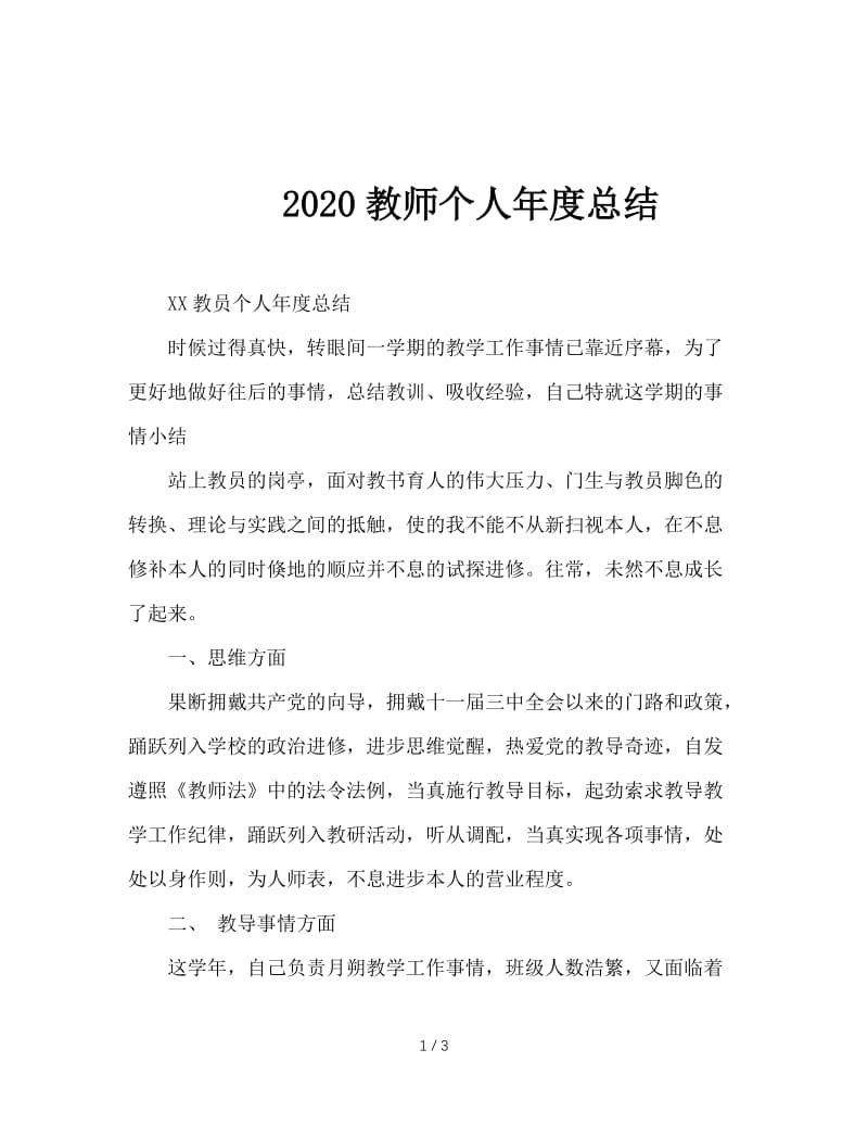 2020教师个人年度总结.doc_第1页