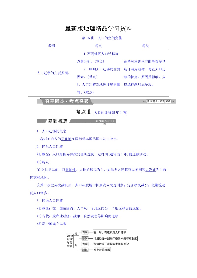 【最新】高考地理大一轮复习文档：第六章　人口的变化 第15讲 人口的空间变化 Word版含答案.doc_第1页