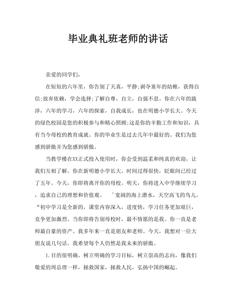 毕业典礼班主任讲话稿.doc_第1页