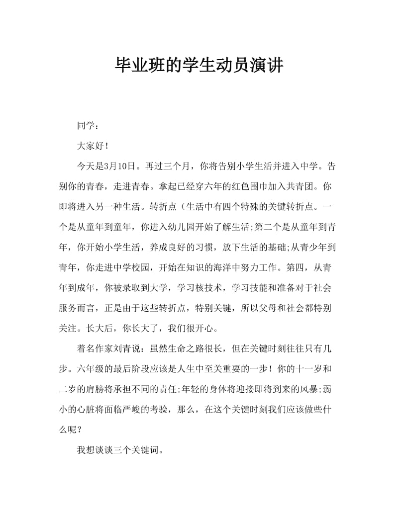 毕业班学生动员大会发言稿.doc_第1页