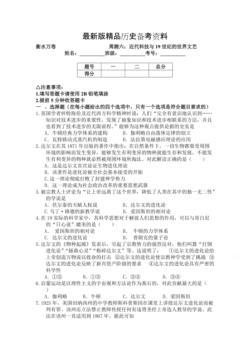 【最新】（衡水万卷）高三历史二轮复习高考周测卷（含答案解析）周测六：近代科技与19世纪的世界文艺.doc_第1页