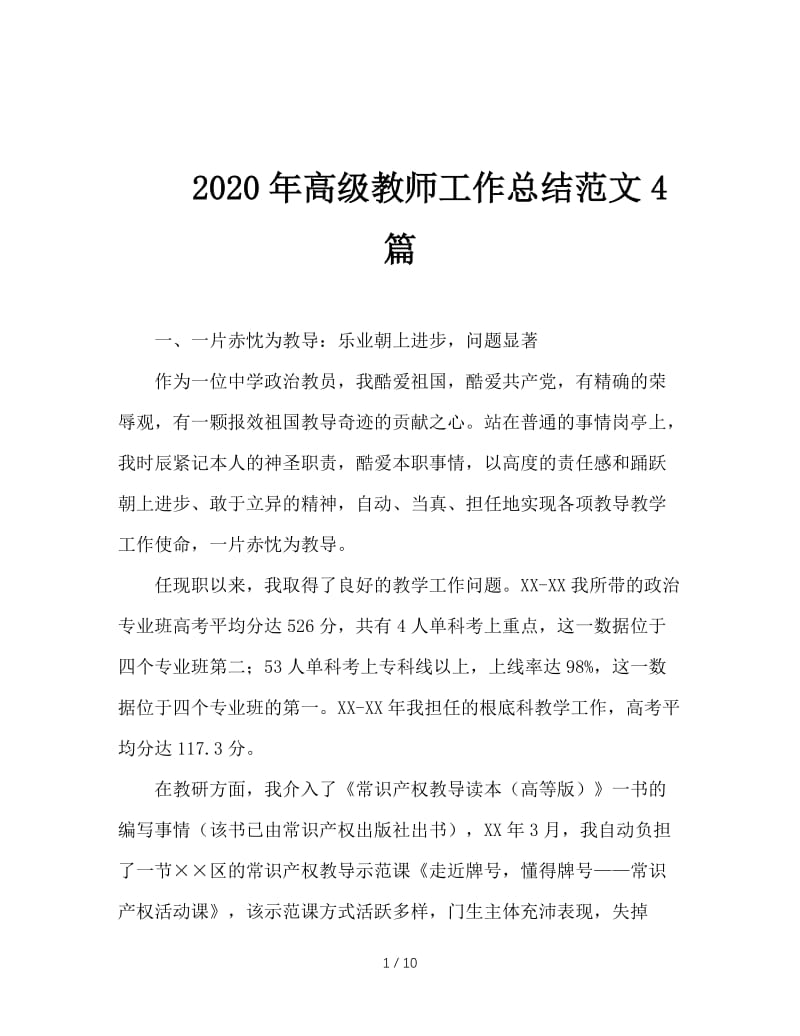 2020年高级教师工作总结范文4篇.doc_第1页