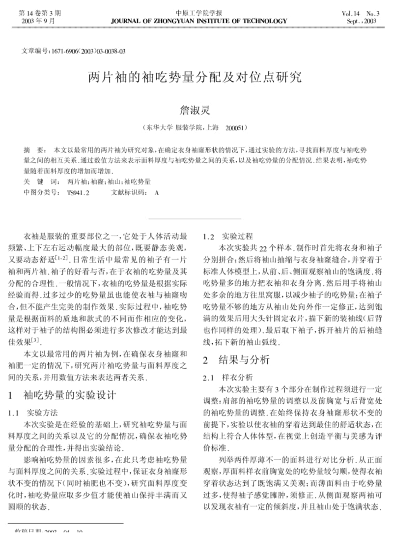 两片袖的袖吃势量分配及对位点研究.pdf_第1页