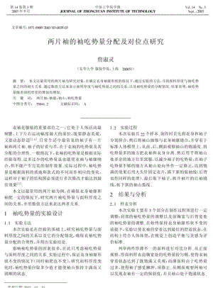 两片袖的袖吃势量分配及对位点研究.pdf