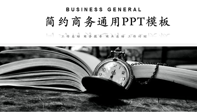 黑白简约商务通用PPT模板 (2).pptx_第1页