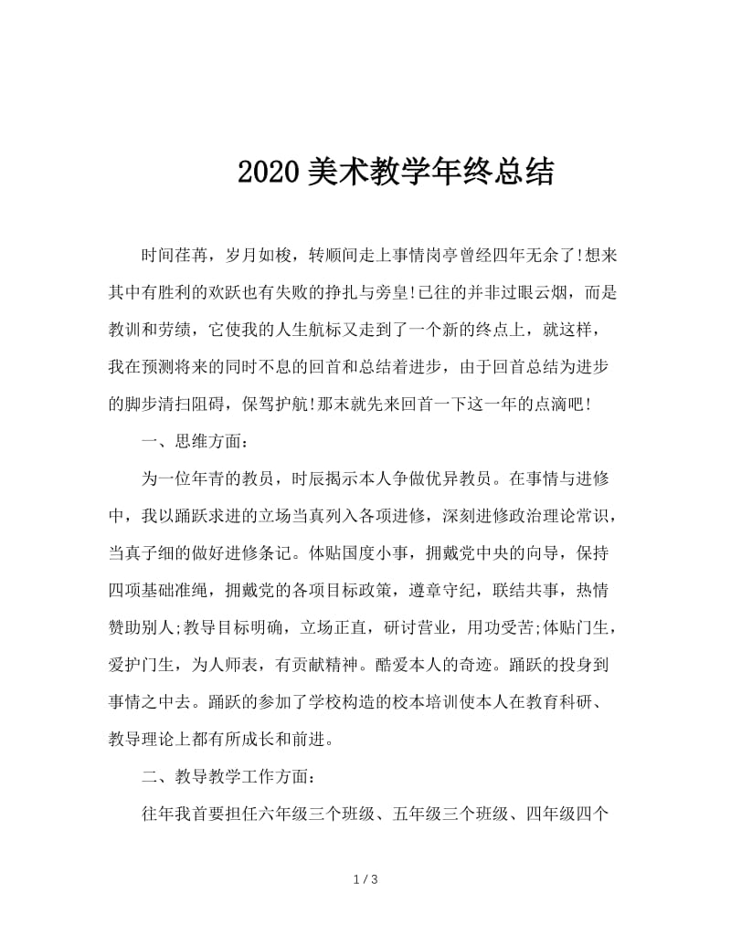 2020美术教学年终总结.doc_第1页