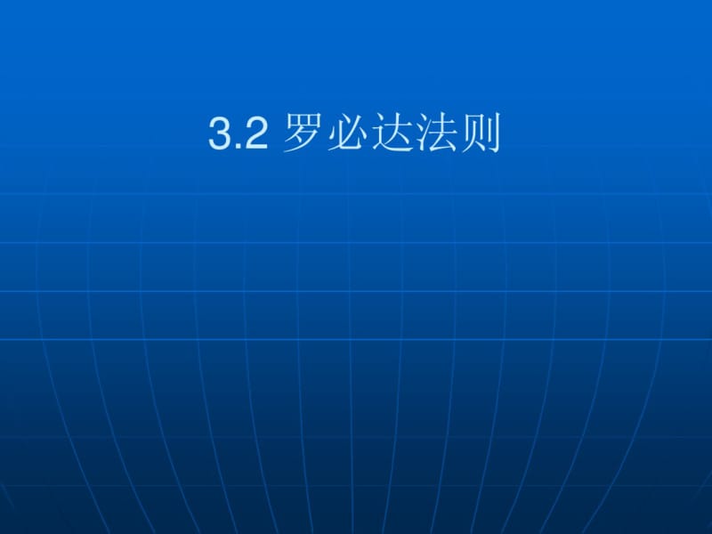 大学数学(高数微积分)洛必达法则(课堂讲义).pdf_第1页