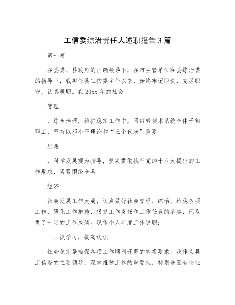 【最新】工信委综治责任人述职报告3篇.docx_第1页