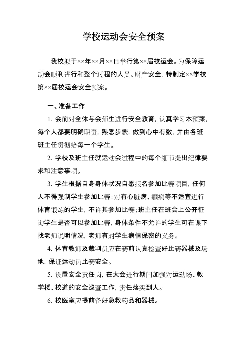 学校运动会安全预案.doc_第1页