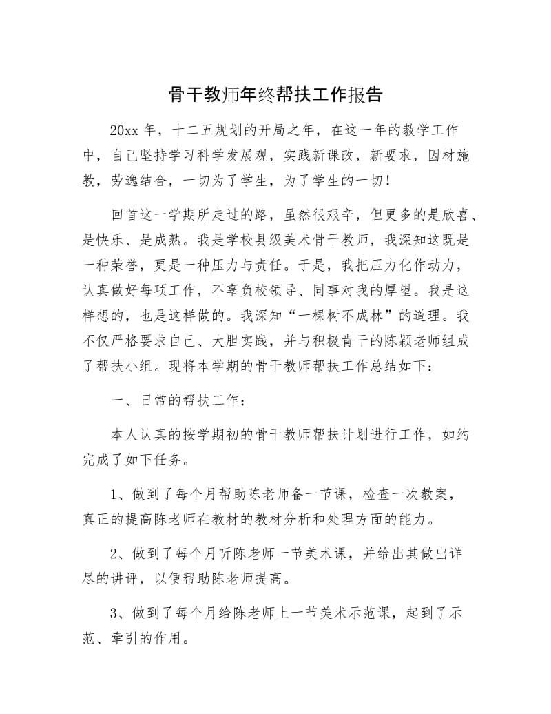 【最新】骨干教师年终帮扶工作报告.docx_第1页