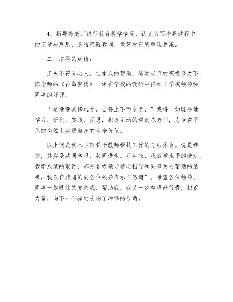 【最新】骨干教师年终帮扶工作报告.docx_第2页