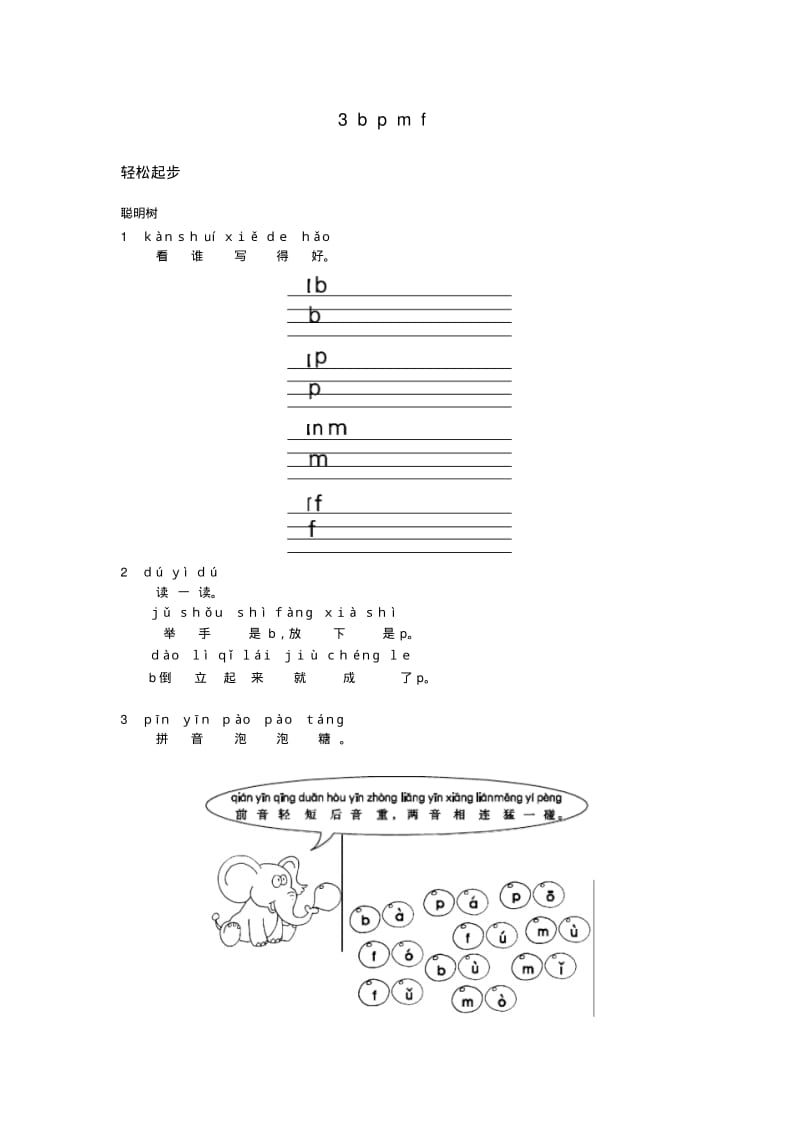 一年级语文上册同步练习试卷汉语拼音第3课bpmf试题及答案.pdf_第1页