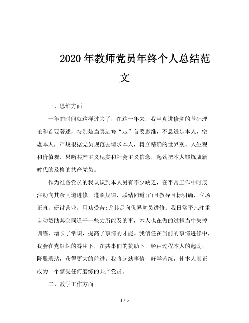 2020年教师党员年终个人总结范文.doc_第1页