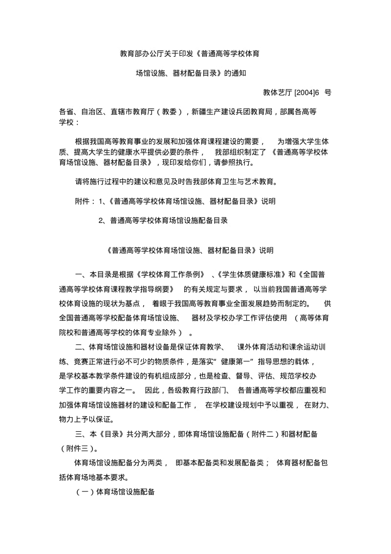 普通高等学校体育场馆设施配备标准-东华大学体育部.pdf_第1页