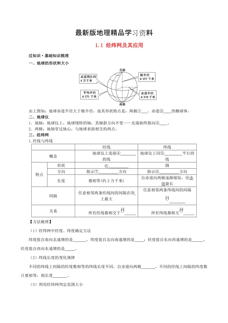 【最新】高考地理冲刺：专题1.1-经纬网及其应用（含解析）.doc_第1页