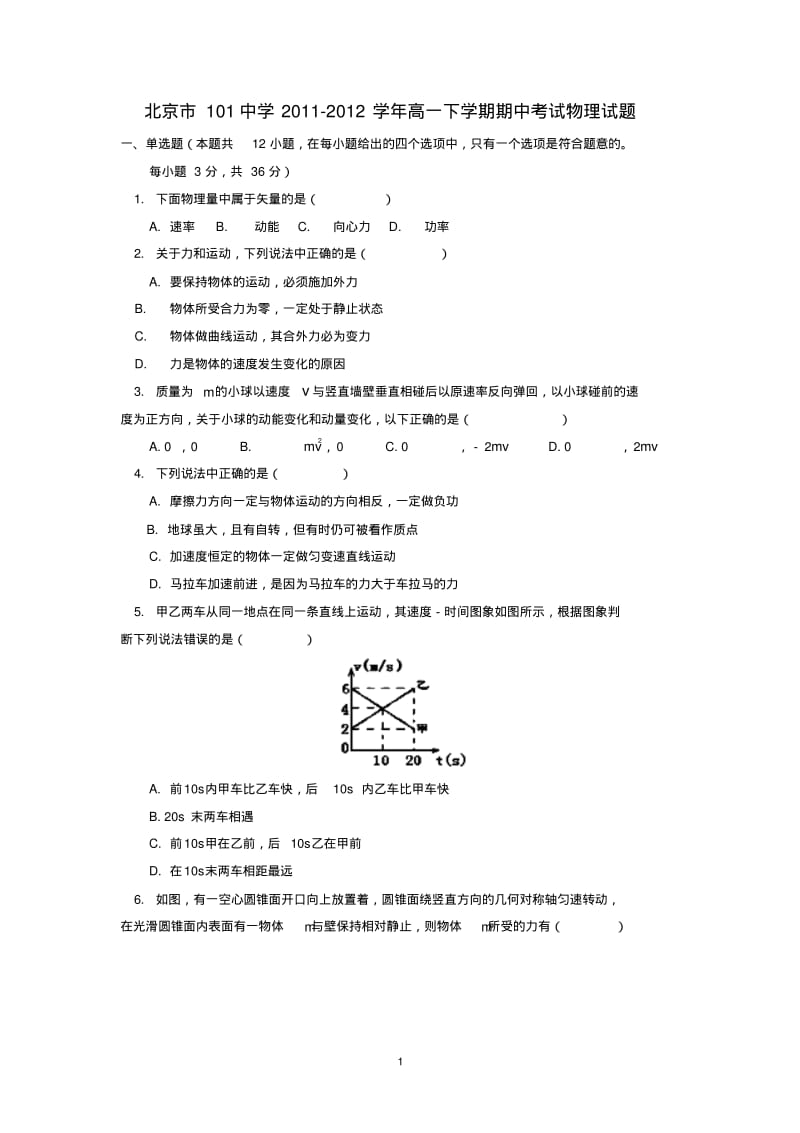 北京市101中学2011-2012学年高一物理下学期期中考试试题新人教版.pdf_第1页