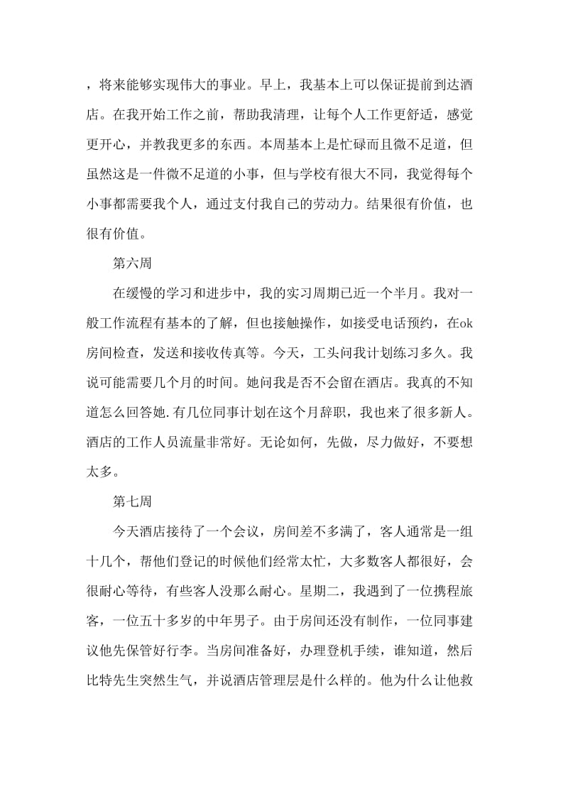 大学生酒店前台顶岗实习周记20篇.doc_第3页