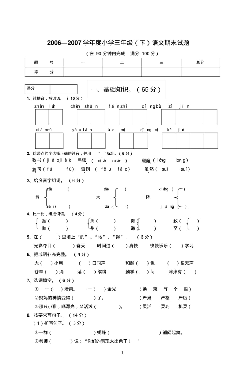 2016年最新新课标人教版小学语文三年级下册期末试题.pdf_第1页