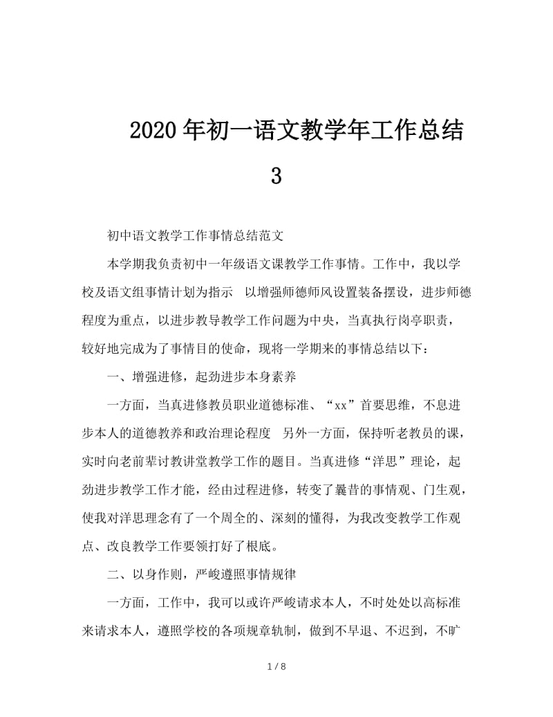 2020年初一语文教学年工作总结3.doc_第1页