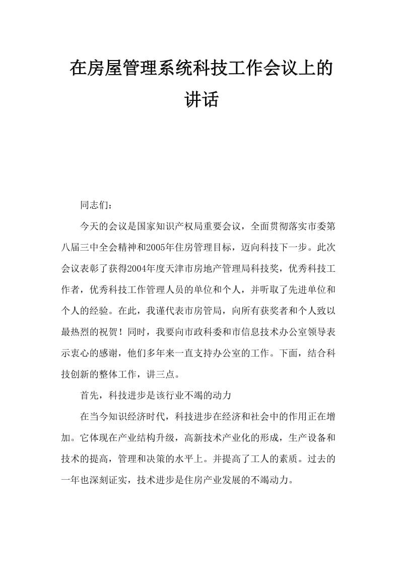 房管系统科技工作会议上讲话.doc_第1页