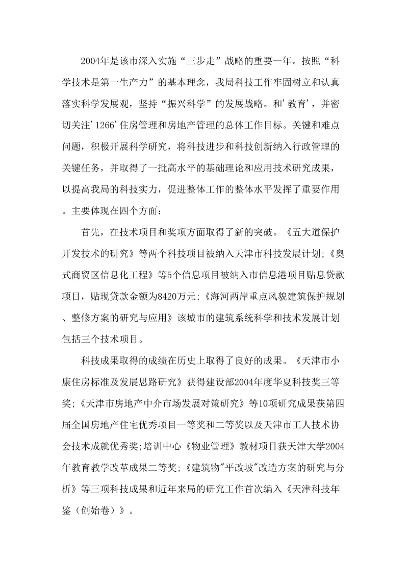 房管系统科技工作会议上讲话.doc_第2页