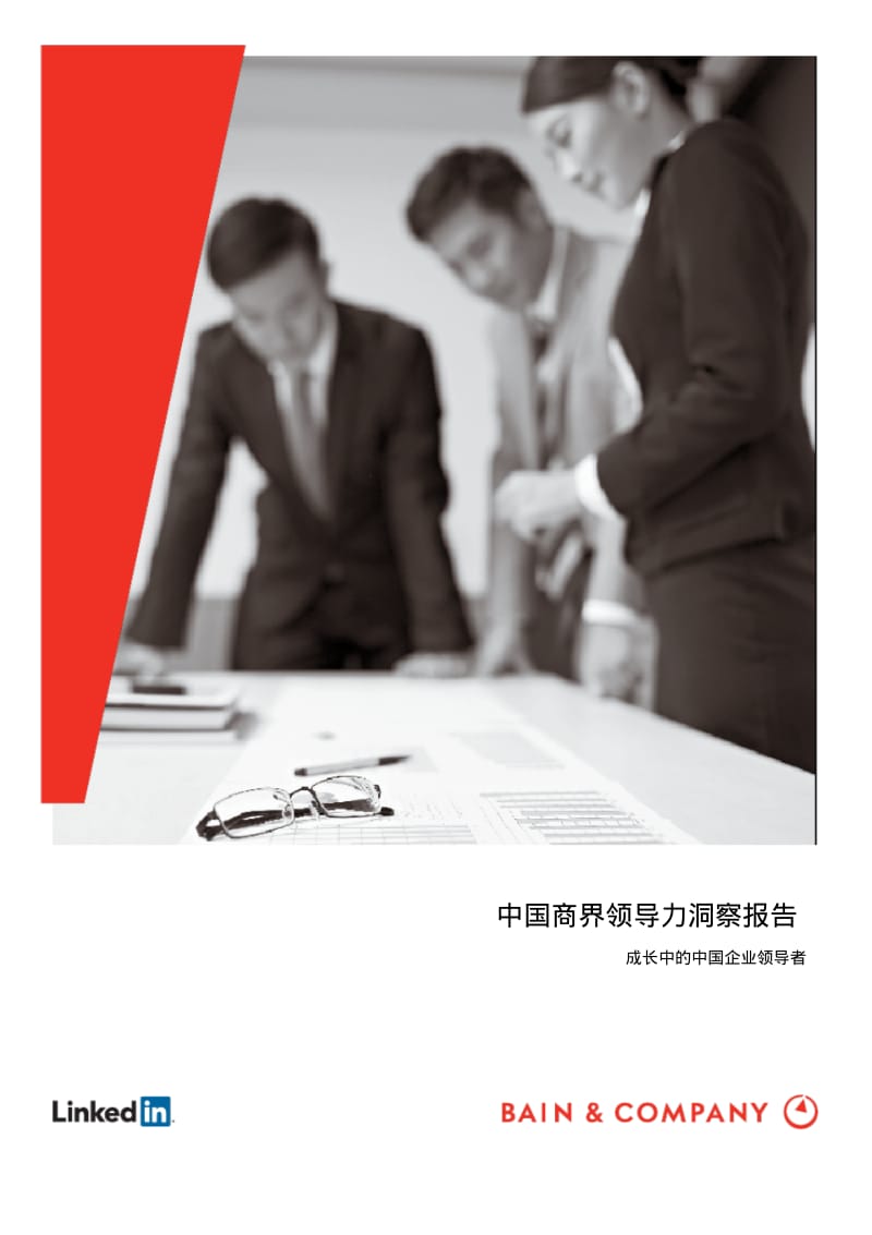 中国商界领导力洞察报告-贝恩.pdf_第1页