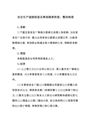 安全生产逐级检查及事故隐患排查、整改制度.doc