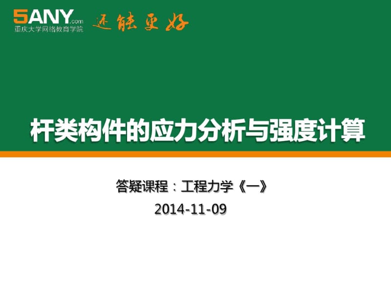 圆轴扭转时横截面上的应力1.pdf_第1页