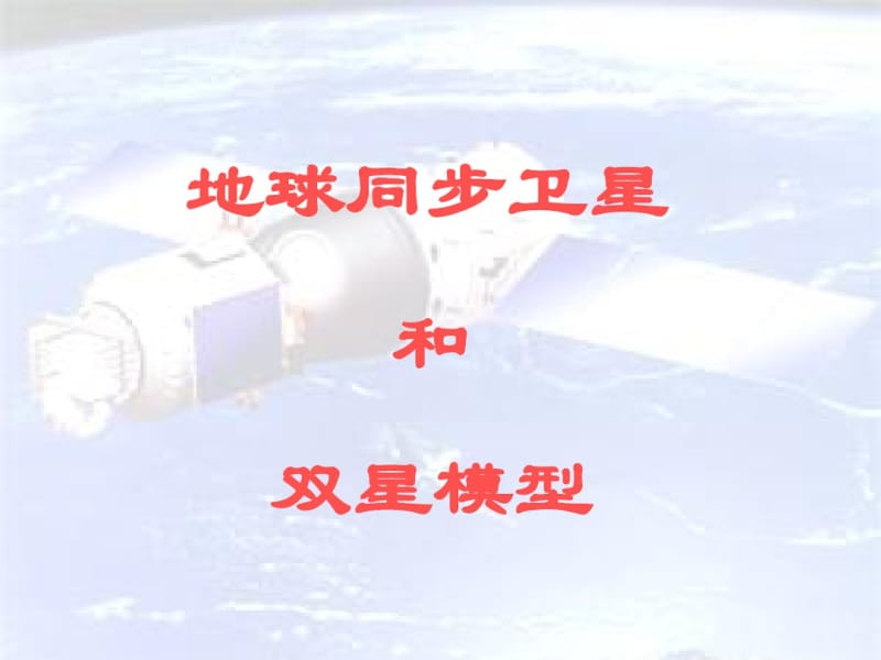 地球同步卫星和双星模型-课件-.pdf_第1页